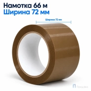 Клейкая лента 72 мм х 66 м (упаковочная, коричневая, 47 мкм)