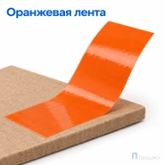 Клейкая лента 48 мм х 66 м (упаковочная, оранжевая, 45 мкм)
