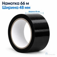 Клейкая лента 48 мм х 66 м (упаковочная, чёрная, 45 мкм)