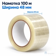 Клейкая лента 48 мм х 100 м (упаковочная, прозрачная, 45 мкм)