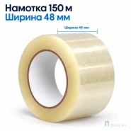 Клейкая лента 48 мм х 150 м (упаковочная, прозрачная, 40 мкм)