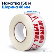 Клейкая лента 48 мм х 150 м (с логотипом "Осторожно Хрупкое!")