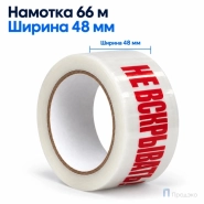 Клейкая лента 48 мм х 66 м (с логотипом «Не вскрывать!»)
