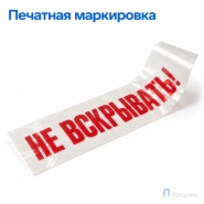 Клейкая лента 48 мм х 66 м (с логотипом «Не вскрывать!»)