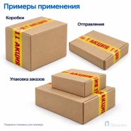 Клейкая лента 48 мм х 66 м (с логотипом «Акция»)