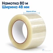 Клейкая лента 48 мм х 80 м (упаковочная, прозрачная, 45 мкм)
