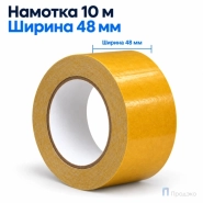 Клейкая лента двухсторонняя 48 мм х 10 м (тканевая)