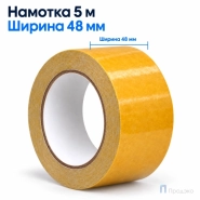 Клейкая лента двухсторонняя 48 мм х 5 м (тканевая)