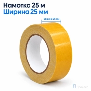 Клейкая лента двухсторонняя 25 мм х 25 м (тканевая)