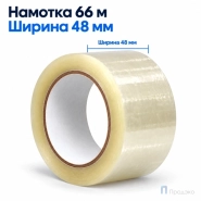 Клейкая лента 48 мм х 66 м (упаковочная, прозрачная, 43 мкм)
