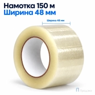 Клейкая лента 48 мм х 150 м (упаковочная, прозрачная, 38 мкм)