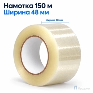 Клейкая лента 48 мм х 150 м (упаковочная, прозрачная, 43 мкм)