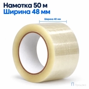 Клейкая лента 48 мм х 50 м (упаковочная, прозрачная, 45 мкм)