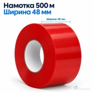 Клейкая лента 48 мм х 500 м (упаковочная, красная, 45 мкм)