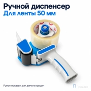 Диспенсер для клейкой ленты шириной 50 мм