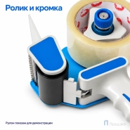 Диспенсер для клейкой ленты шириной 50 мм