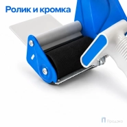 Диспенсер для клейкой ленты шириной 75 мм