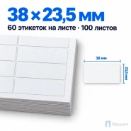 Этикетки самоклеящиеся А4 38х23,5 мм (60 шт на листе, 100 листов)