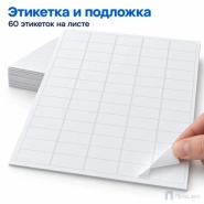 Этикетки самоклеящиеся А4 38х23,5 мм (60 шт на листе, 100 листов)