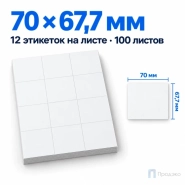 Этикетки самоклеящиеся А4 70х67,7 мм (12 шт на листе, 100 листов)