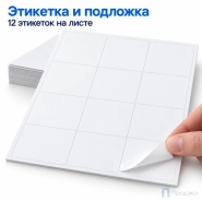 Этикетки самоклеящиеся А4 70х67,7 мм (12 шт на листе, 100 листов)