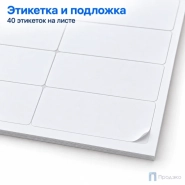 Этикетки самоклеящиеся А4 52,5х29,7 мм (40 шт на листе, 100 листов)