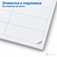 Этикетки самоклеящиеся А4 52,5х21,2 мм (56 шт на листе, 100 листов)