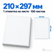 Этикетки самоклеящиеся А4 210х297 мм (1 шт на листе, 100 листов)