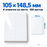 Этикетки самоклеящиеся А4 105×148,5 мм (4 шт на листе, глянцевые, 100 листов)