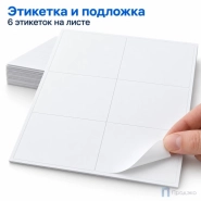Этикетки самоклеящиеся А4 105х99 мм (6 шт на листе, 100 листов)