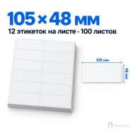 Этикетки самоклеящиеся А4 105х48 мм (12 шт на листе, 100 листов)