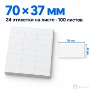Этикетки самоклеящиеся А4 70х37 мм (24 шт на листе, 100 листов)