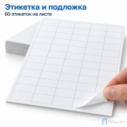 Этикетки самоклеящиеся А4 38х23,5 мм (60 шт на листе, 100 листов)