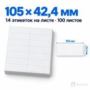 Этикетки самоклеящиеся А4 105х42,4 мм (14 шт на листе, 100 листов)