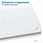 Этикетки самоклеящиеся А4 105х42,4 мм (14 шт на листе, 100 листов)