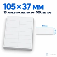 Этикетки самоклеящиеся А4 105х37 мм (16 шт на листе, 100 листов)