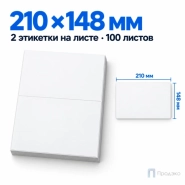 Этикетки самоклеящиеся А4 210х148 мм (2 шт на листе, 100 листов)