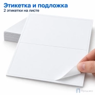 Этикетки самоклеящиеся А4 210х148 мм (2 шт на листе, 100 листов)