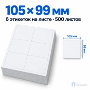 Этикетки самоклеящиеся А4 105х99 мм (6 шт на листе, 500 листов)