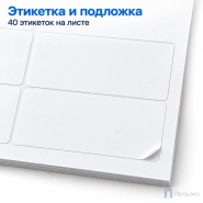 Этикетки самоклеящиеся А4 48,5х25,4 мм (40 шт на листе, 100 листов)