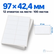 Этикетки самоклеящиеся А4 97х42,4 мм (12 шт на листе, 100 листов)