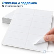 Этикетки самоклеящиеся А4 97х42,4 мм (12 шт на листе, 100 листов)