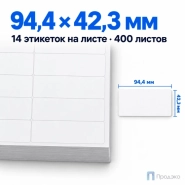 Этикетки самоклеящиеся А4 94,4х42,3 мм (14 шт на листе, 400 листов)
