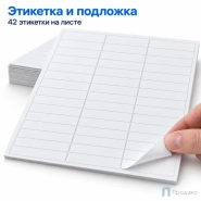Этикетки самоклеящиеся А4 67х20,5 мм (42 шт на листе, 100 листов)