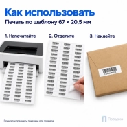 Этикетки самоклеящиеся А4 67х20,5 мм (42 шт на листе, 100 листов)