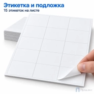 Этикетки самоклеящиеся А4 60х58 мм (15 шт на листе, 100 листов)