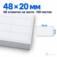 Этикетки самоклеящиеся А4 48х20 мм (56 шт на листе, 100 листов)