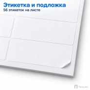 Этикетки самоклеящиеся А4 48х20 мм (56 шт на листе, 100 листов)