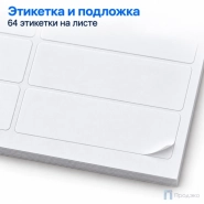 Этикетки самоклеящиеся А4 48,3х16,9 мм (64 шт на листе, 100 листов)