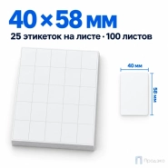 Этикетки самоклеящиеся А4 40х58 мм (25 шт на листе, 100 листов)